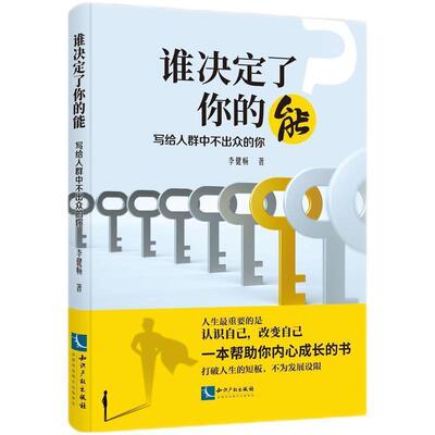 正版谁决定了你的能(写给人群中不出众的你)李健畅书店社会科学书籍 畅想畅销书