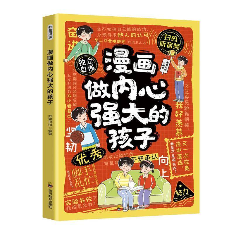 漫画做内心强大的孩子正版培养孩子无惧未来的内心力量 治愈焦虑 社交勇气 情绪管理 抗挫能力 心理韧性塑造 小学生课外阅读书籍