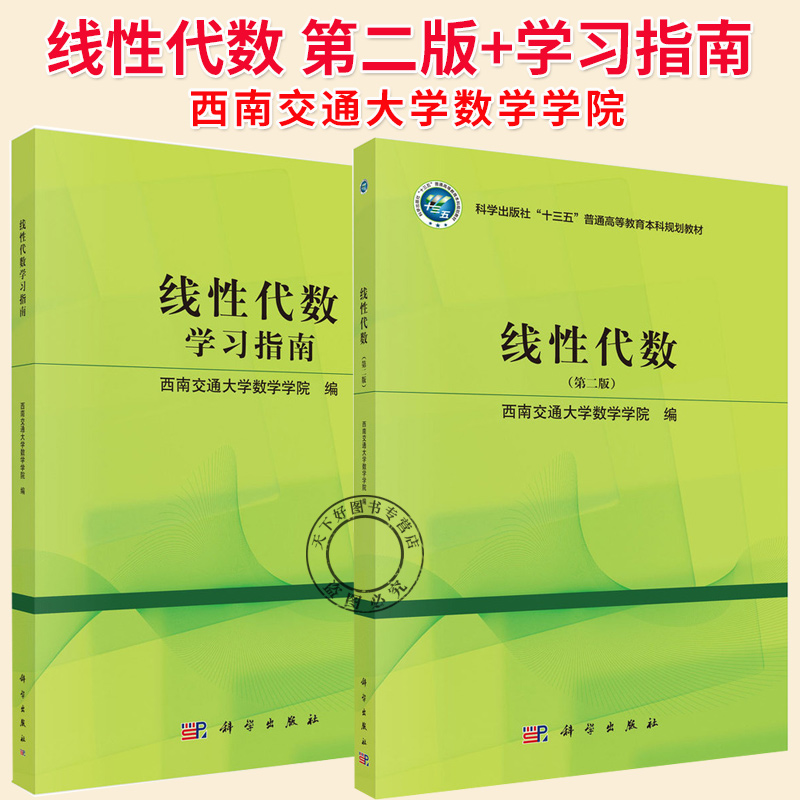 任选】线性代数 第二版+学习指南 西南交通大学数学学院 2本 9787030824844 9787030790354 科学出版社