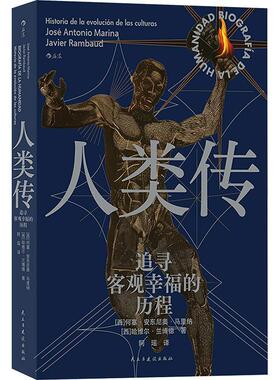 正版人类传:追寻客观幸福的历程:historia de la evolucion de las culturas何塞·安东尼奥·马里纳书店社会科学书籍 畅想畅销书
