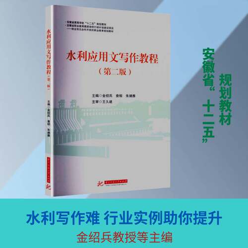 水利应用文写作教程金绍兵图书书籍
