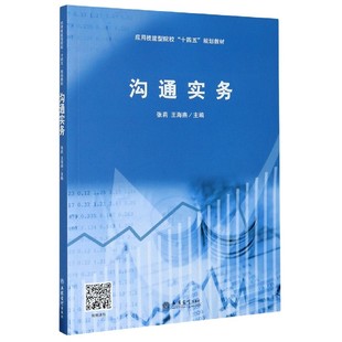 张莉海燕 沟通实务 著 基础入门篇校园生活篇社会职场篇 社9787542966827 正版 立信会计出版 包邮