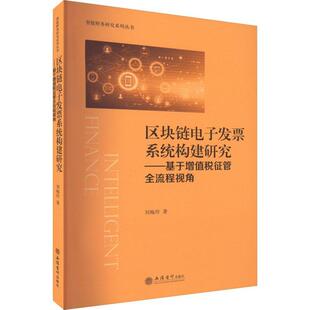 正版包邮 区块链电子发票系统构建研究:基于增值税征管全流程视角 刘梅玲 经济书籍 立信会计出版社 畅想之星图书专营店
