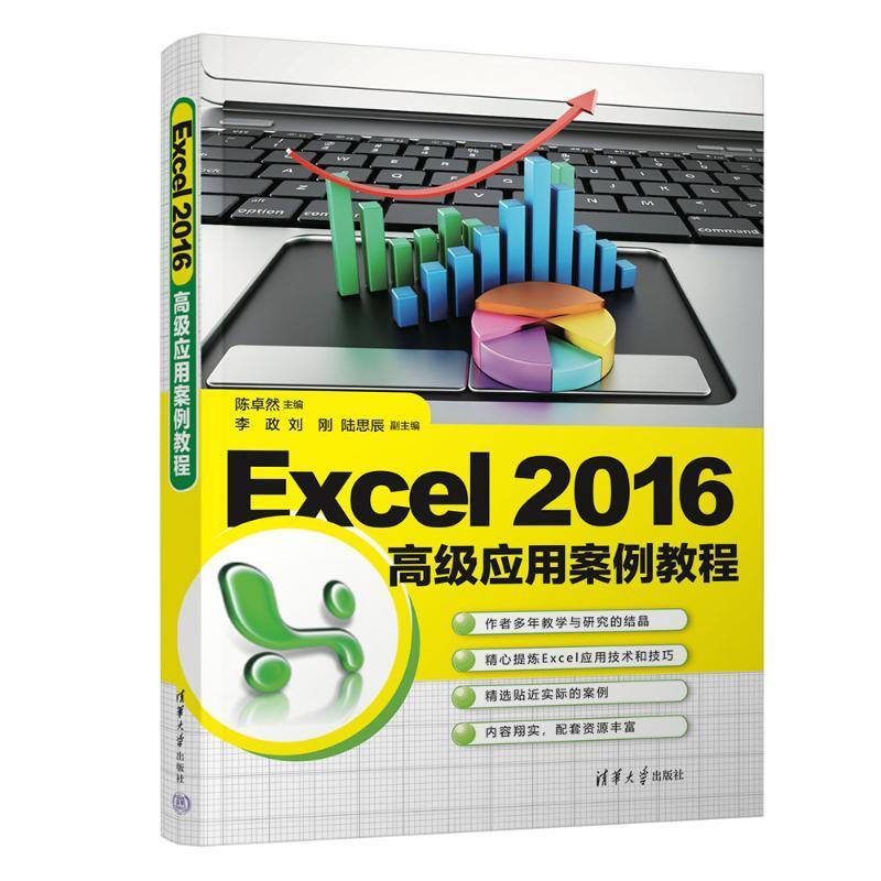正版Excel 2016应用案例教程陈卓然书店计算机与网络书籍 畅想畅销书