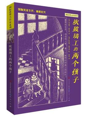 正版吹玻璃工的两个孩子/大作家系列玛丽亚·格里珀书店儿童读物书籍 畅想畅销书