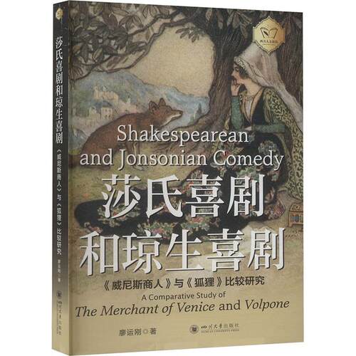 正版莎氏喜剧和琼生喜剧:《威尼斯商人》与《狐狸》比较研究:a comparative study of the merchan廖运刚书店文学书籍 畅想畅销书