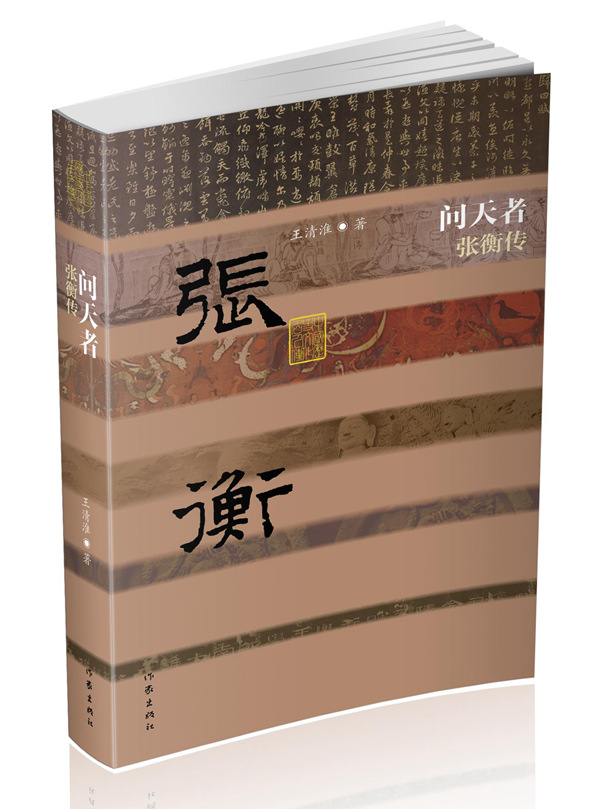 正版包邮 问天者:张衡传 清淮 书店 历史人物书籍 畅想畅销书