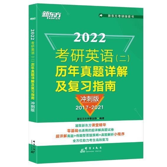 正版2022考研英语二历年真题详解及复指南(冲刺版2017-2021)/新东方考研绿皮书高林显_新东方大学事业书店传记书籍 畅想畅销书