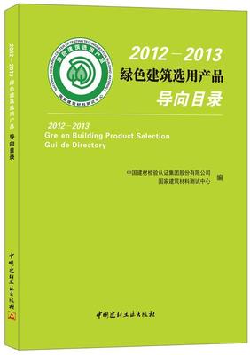 正版包邮 2012-2013绿色建筑选用产品导向目录         （获得“绿色建筑中国建材检验认证集团股份有限公书店建筑书籍 畅想畅销