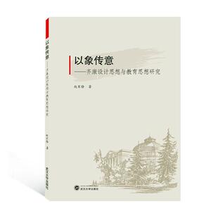 书店 赵军静 以象传意——齐康设计思想与教育思想研究 正版 色彩心理学书籍 包邮 畅想畅销书