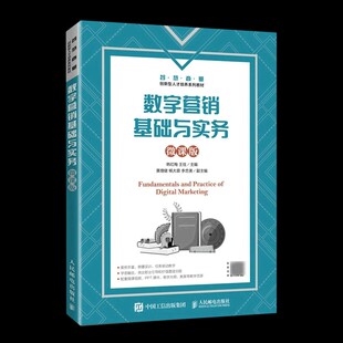 知识点丰富 设置项目实训 智慧商业创新型人才培养系列教材 数字营销基础与实务 社 内容完整 人民邮电出版 9787115612571 微课版