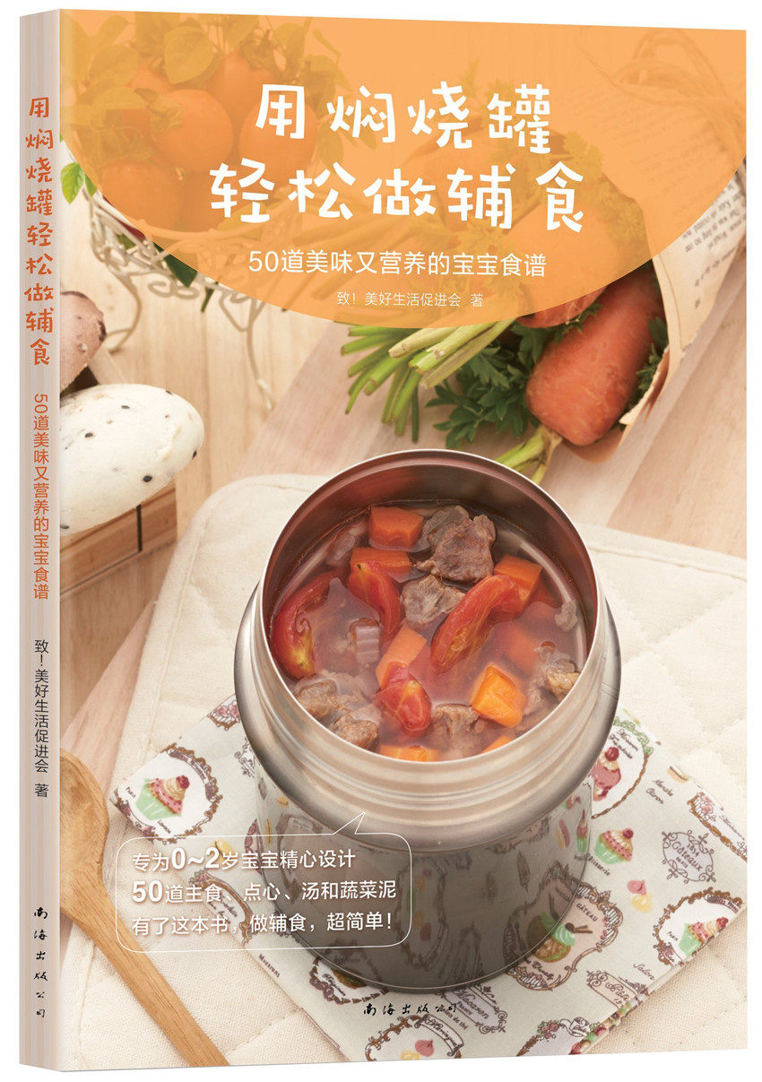 用焖烧罐轻松做辅食 专为0~2岁宝宝精心设计,50道营养又美味的宝宝
