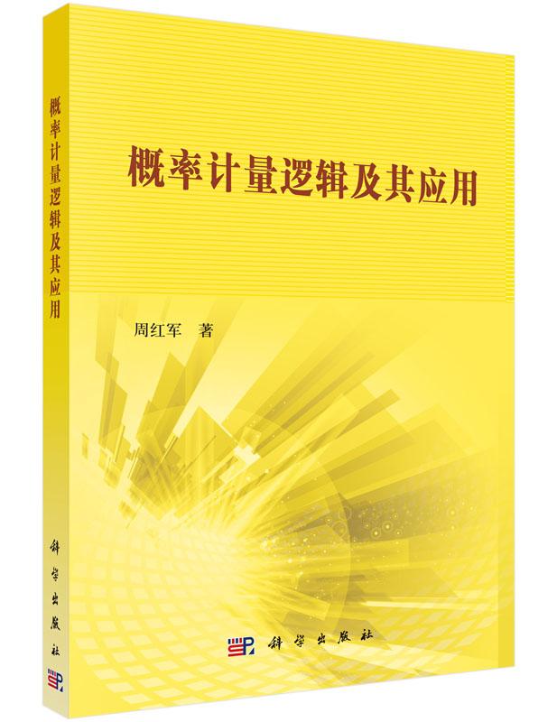 正版包邮 概率计量逻辑及其应用 周红军 概率论与数理统计书籍 科学出版社9787030445285 畅想之星图书专营店