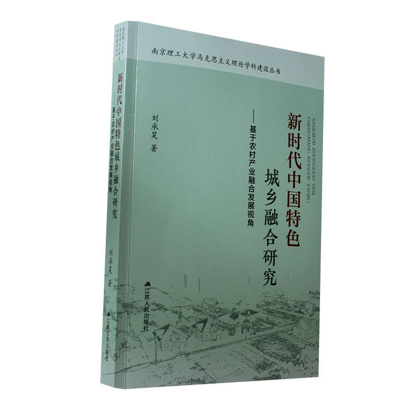 正版新时代中国城乡融合研究:基于农村产业融合发展视角刘承昊书店经济书籍 畅想畅销书
