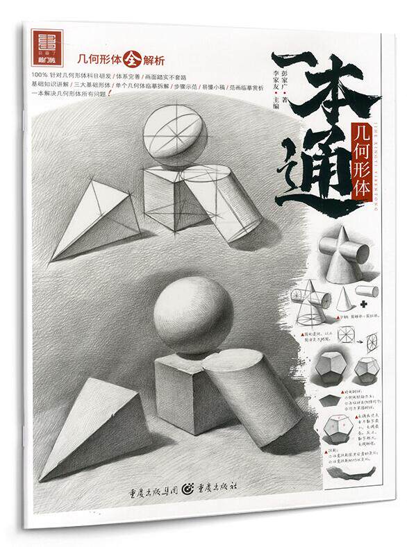 正版几何形体一本通彭家广素描教程2020敲门砖美术入门教学零基础初学