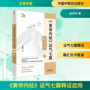 《黄帝内经》运气七篇释证启用张洪钧图书书籍