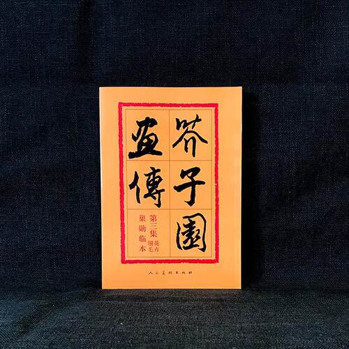正版包邮 芥子园画传第三集 沈心友 书店 绘画作品书籍 畅想畅销书