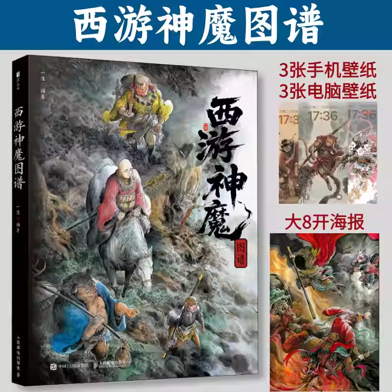 【官方正版】西游神魔图谱 一泡西游记设定画集四大名著孙悟空水墨画CG教程人民邮电出版社