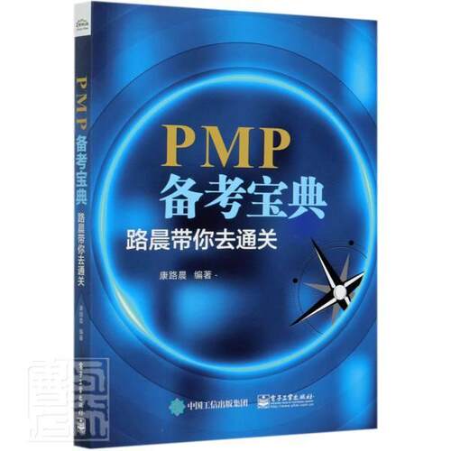 正版PMP备考宝典：路晨带你去康路晨书店考试书籍 畅想畅销书
