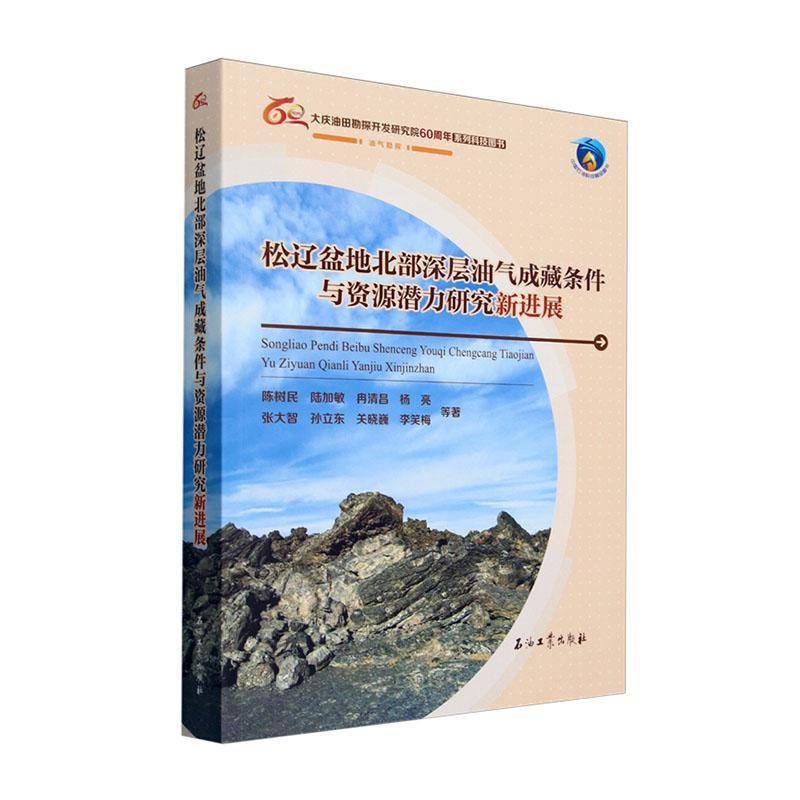 松辽盆地北部深层油气成藏条件与资源潜力研究新进展陈树民等自然科学书籍