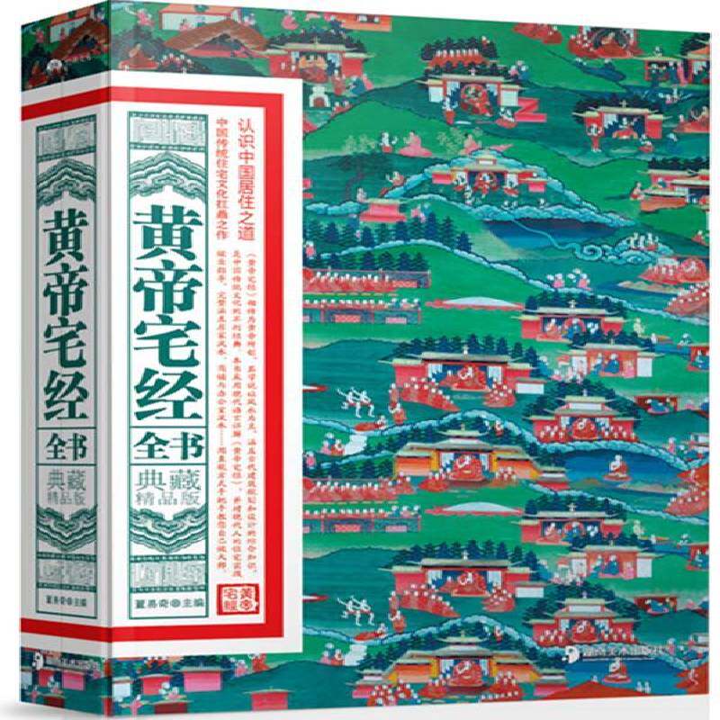 黄帝宅经全书:典藏精品版董易奇娱乐时尚书籍