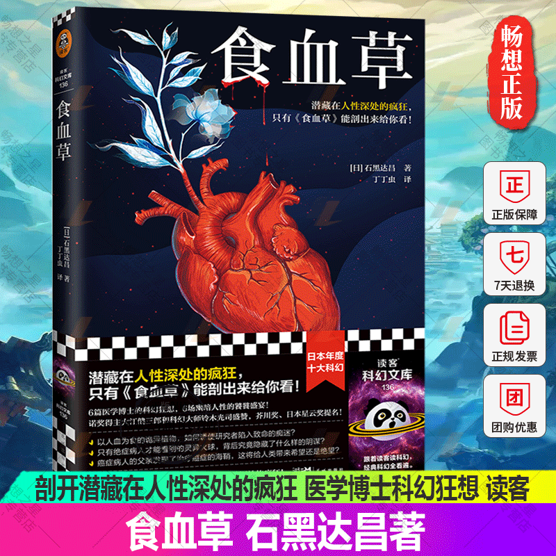 食血草【读客官方正版】剖开潜藏在人性深处的疯狂 石黑达昌 丁丁虫译 日本年度科幻 医学博士科幻狂想 日本星云奖提名 芥川奖提名