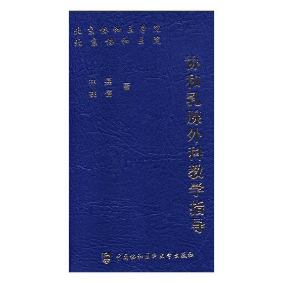 正版包邮 协和乳腺外科教学指导林燕书店医药、卫生书籍 畅想畅销书