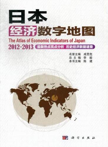 正常发货 正版包邮 2012-2013-日本经济数字地图 陈建本书 书店 亚洲经济书籍 畅想畅销书