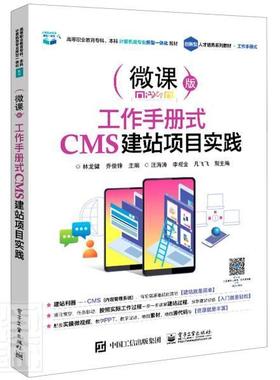 正版包邮 工作手册式CMS建站项目实践(微课版高等职业教育专科本科计算机者_林龙健乔俊峰责_李静书店计算机与网络书籍 畅想畅销