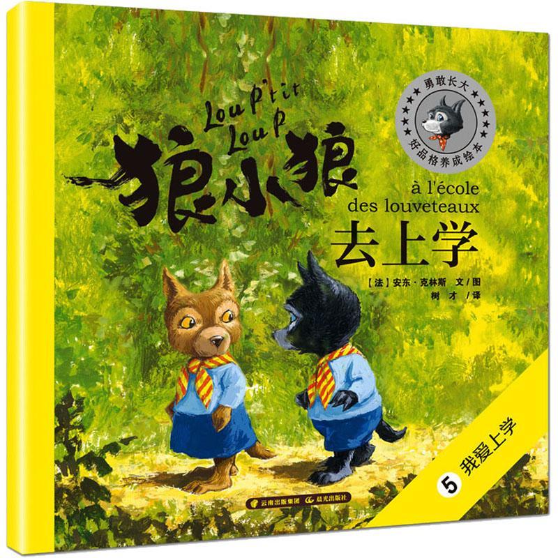 正版狼小狼去上学安东·克林斯文图书店儿童读物书籍 畅想畅销书