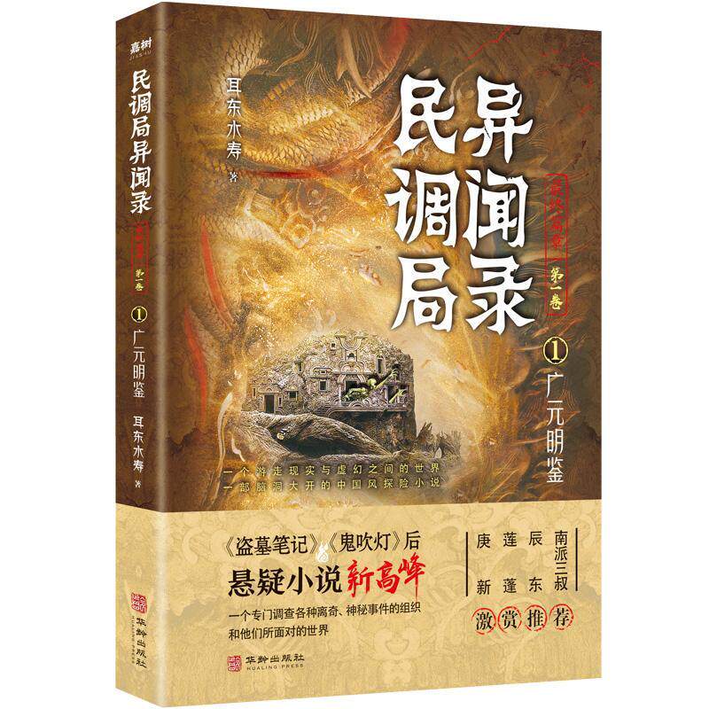 正版民调局异闻录终篇章:卷:1:广元明鉴耳东水寿书店小说书籍 畅想