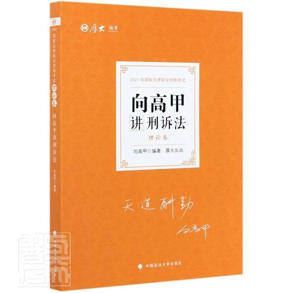 正版包邮 向高甲讲刑诉法(理论卷2021年国家法律职业资格考试)/厚大法考者_向高甲责_隋晓雯书店法律书籍 畅想畅销书