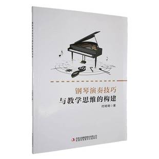 钢琴演奏技巧与教学思维 构建付琦琦艺术书籍