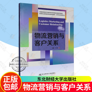 正版 物流营销与客户关系 赵鑫 编著 9787565456664 东北财经大学出版社