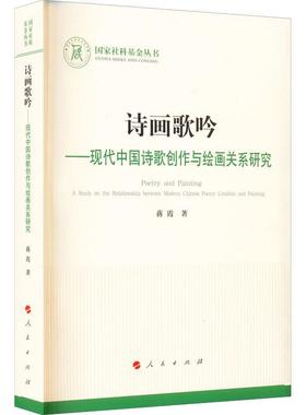 正版诗画歌吟:现代中国诗歌创作与绘画关系研究蒋霞书店儿童读物书籍 畅想畅销书