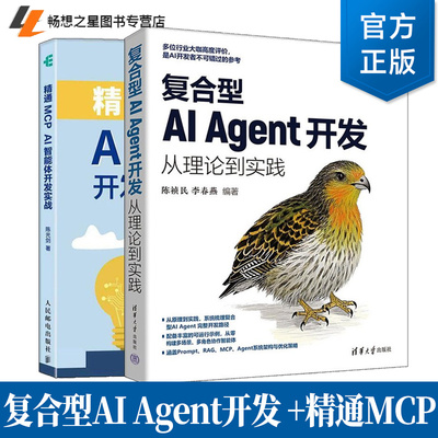 【任选】复合型AI Agent开发 从理论到实践 陈祯民 李春燕+精通MCP AI智能体开发实战 陈光剑 DeepSeek私有化RAG MCP核心技术书籍