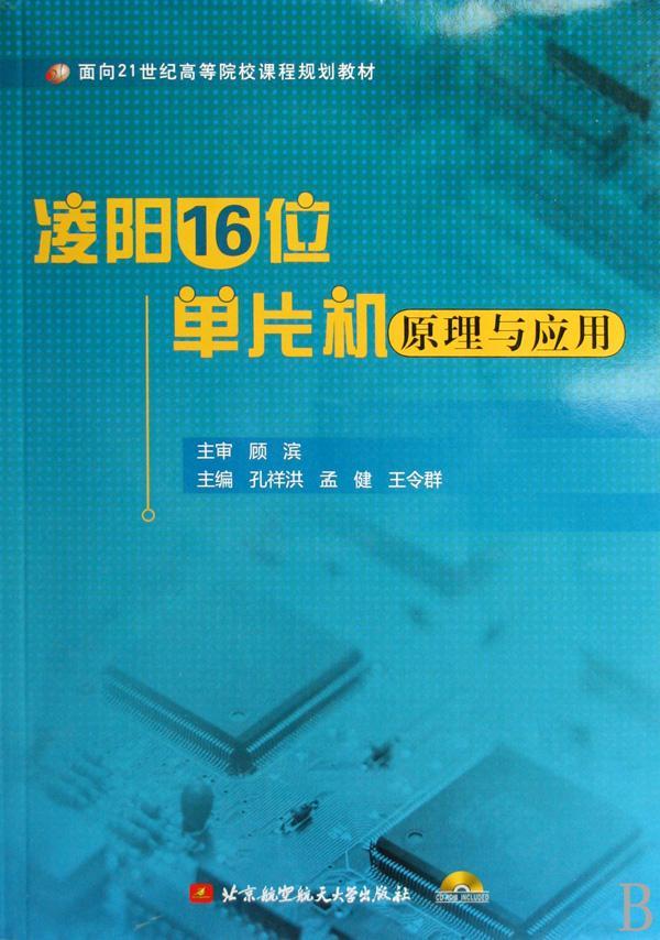 正版凌阳16位单片机原理与应用孔祥洪书店教材书籍 畅想畅销书