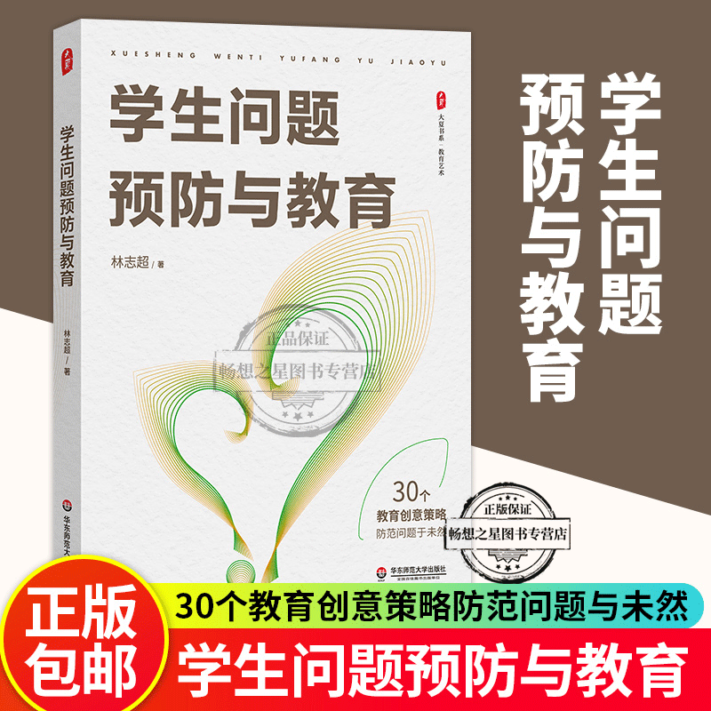 学生问题预防与教育 大夏书系 教育艺术 德育特级教师林志超多年工作实践经验 班主任工作研究 华东师范大学出版社