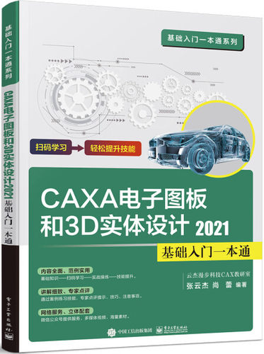 正版包邮 CAXA CAD电子图板和3D实体设计21基础入门一本通 张云杰 计算机网络软件工程类书籍 电子工业出版社 畅想之星图书专营店