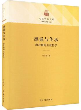 正版感通与传承：唐君毅的生命哲学何仁富书店哲学宗教书籍 畅想畅销书