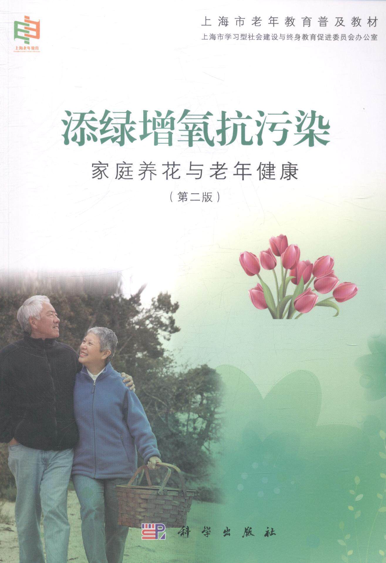 正版包邮 添绿增氧抗污染-家庭养花与老年健康- 上海市学习型社会建设与终身教育促进委员会办公室　 书店 教材书籍 畅想畅销书