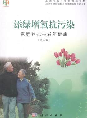 正版包邮 添绿增氧抗污染-家庭养花与老年健康- 上海市学习型社会建设与终身教育促进委员会办公室　 书店 教材书籍 畅想畅销书