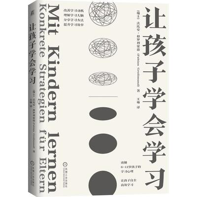 正版让孩子学会学习法比安·格罗利蒙德书店中小学教辅书籍 畅想畅销书