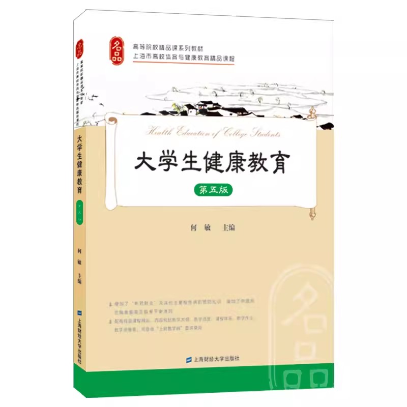 大学生健康教育（第五版）