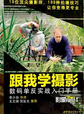正版包邮 跟我学摄影：数码单反实战入门手册（李少白 作序 文澜 贺延光  全球影像生活门户 “色影杂志书店艺术书籍 畅想畅销书