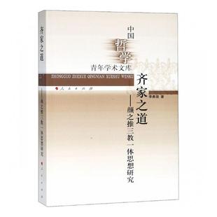 李勇强 畅想畅销书 书店 费 齐家之道：颜之推三教一体思想研究 免邮 哲学理论书籍 正版