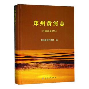 郑州黄河河务局 畅想畅销书 书店 郑州黄河志：1948 2015 包邮 治河工程与防洪工程书籍 正版