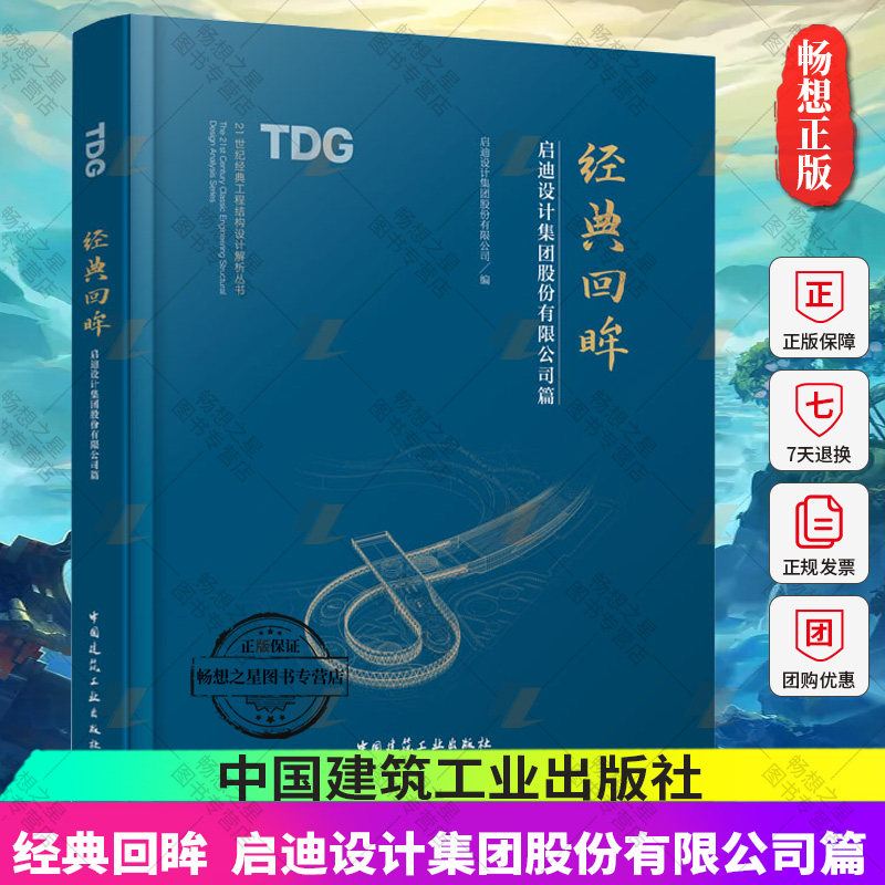 正版 经典回眸 启迪设计集团股份有限公司篇 启迪设计集团股份有限公司编 21世纪经典工程结构设计解析丛书 中国建筑工业出版社