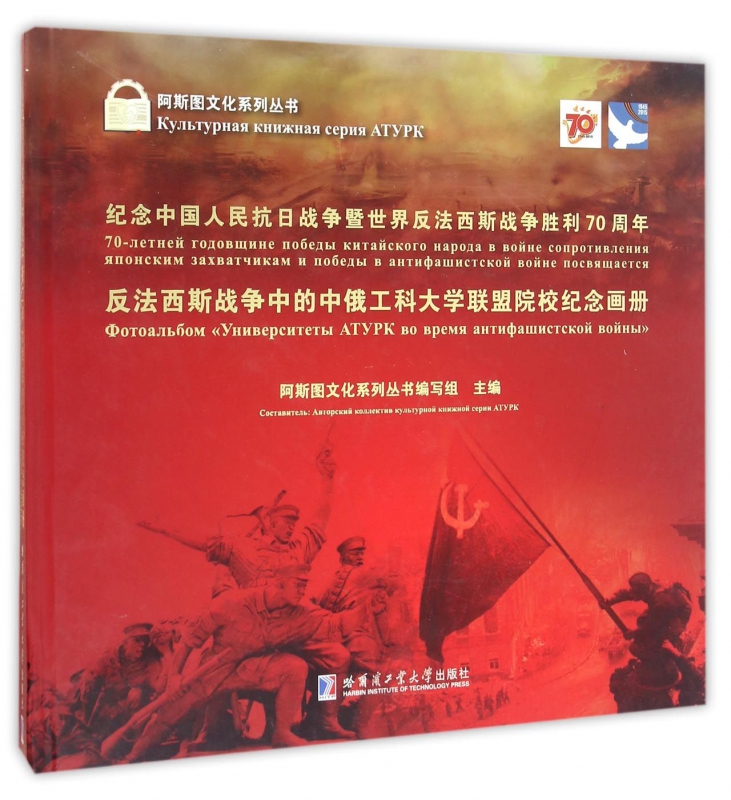 正版包邮 反法西斯战争中的中俄工科大学联盟院校纪念画册 本书写组 书店 中国近现代小说书籍 畅想畅销书
