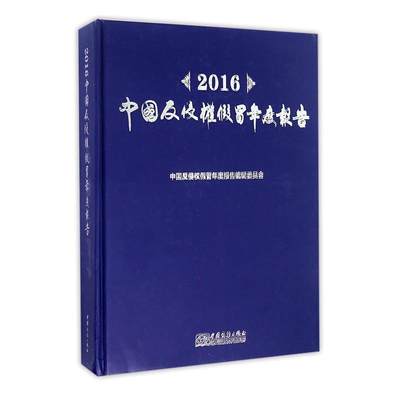 正版16中国反侵权假冒年度报告里旭书店法律书籍 畅想畅销书